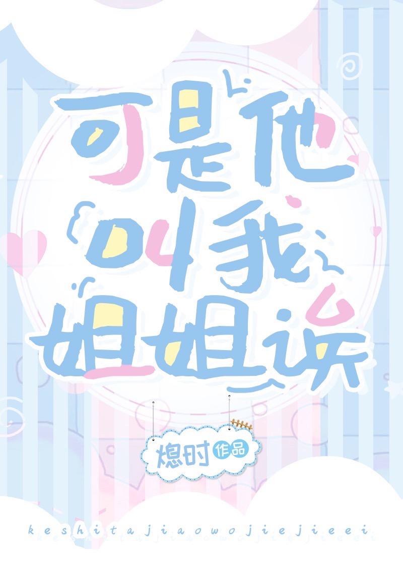 可是他叫我姐姐诶前一句