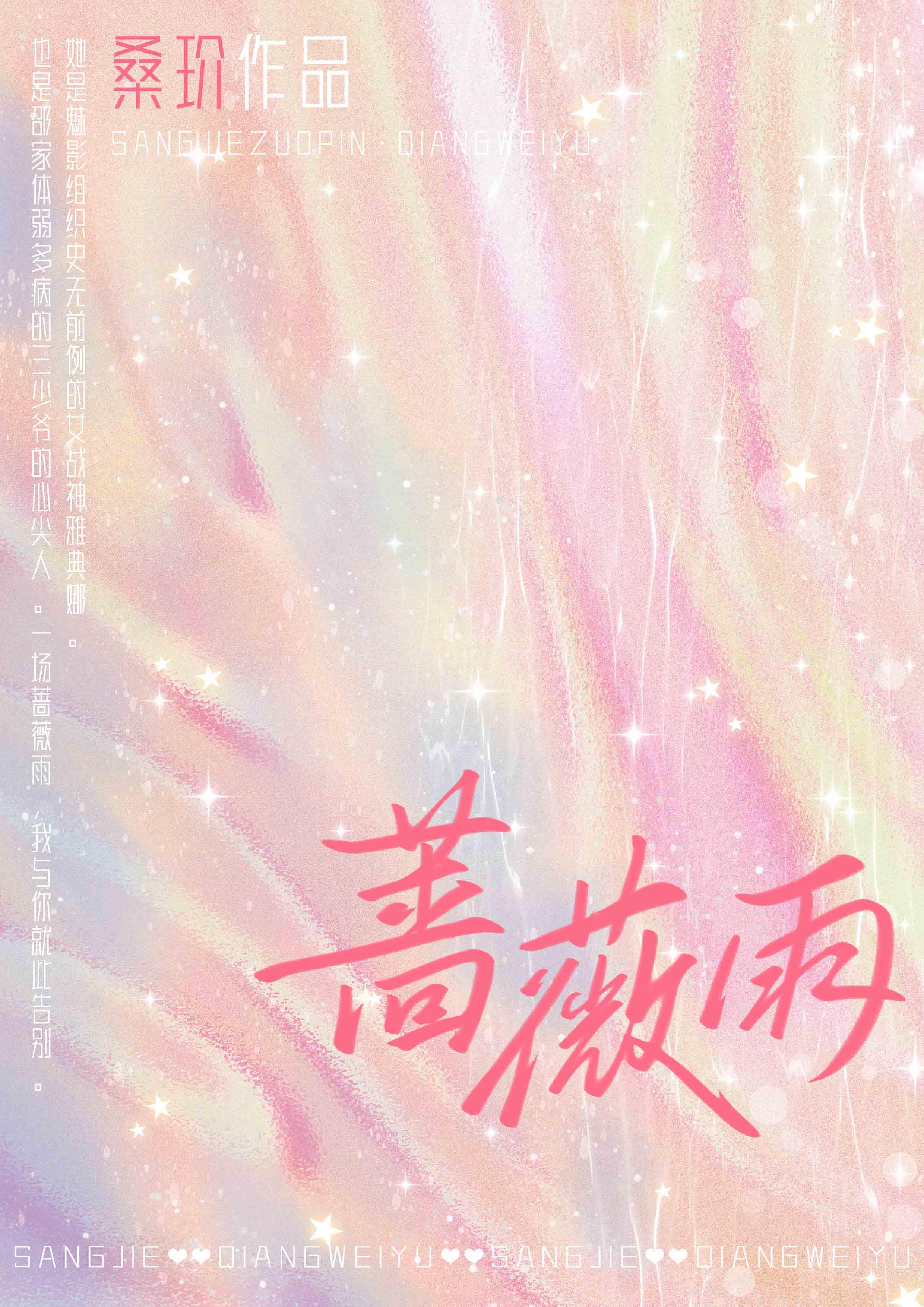 蔷薇雨恋曲免费阅读