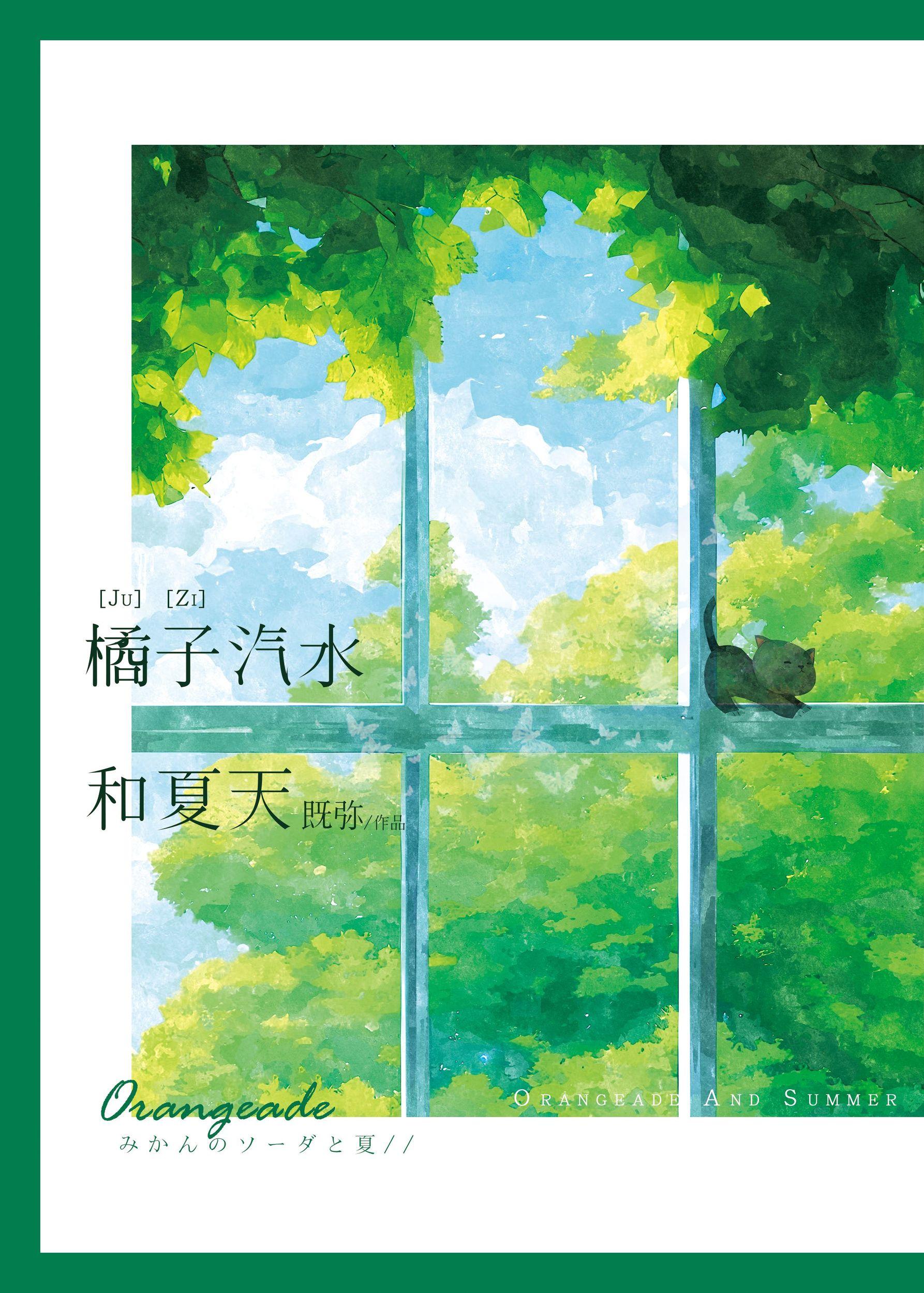 夏天要喝橘子味的汽水