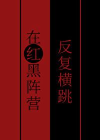 在红黑阵营反复横跳夏帆