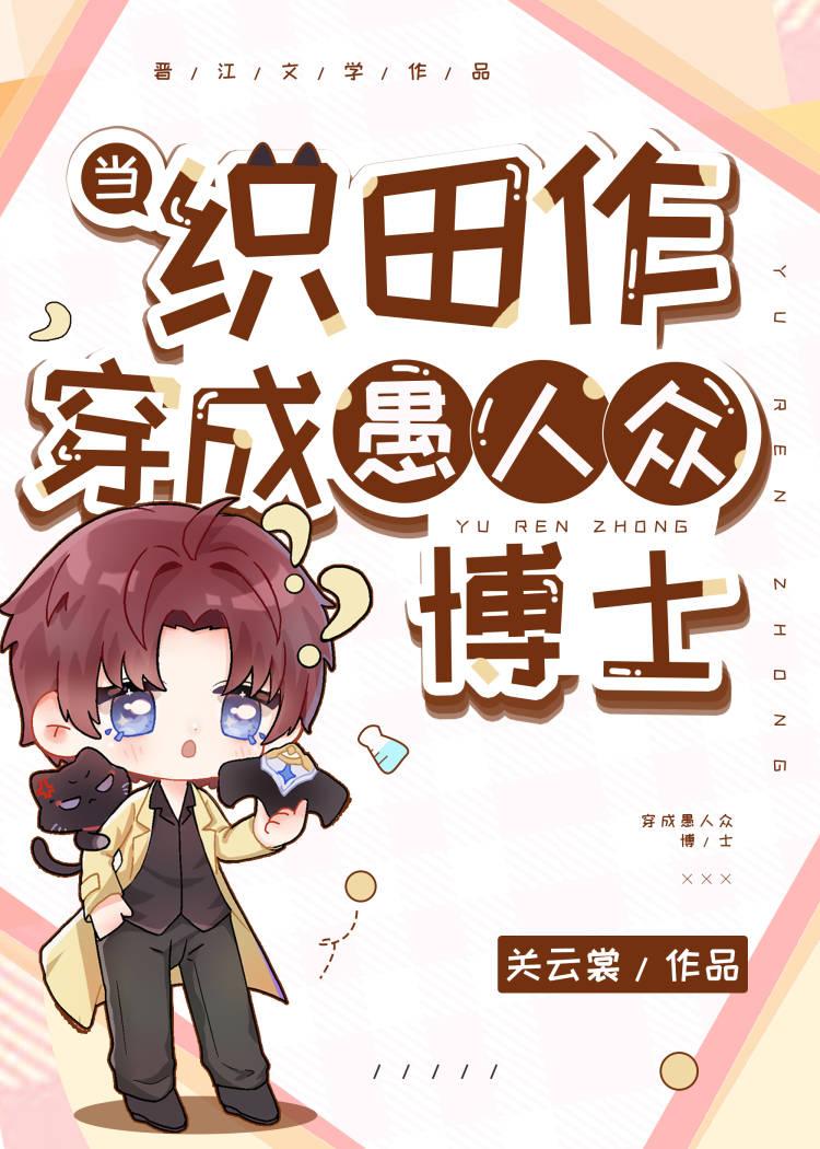 穿越成为织田作之助