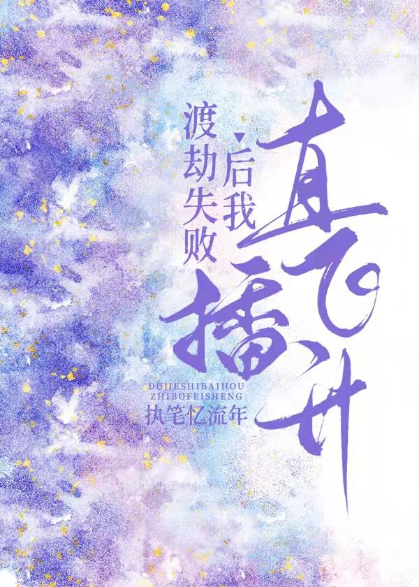玄学直播全网爆红免费阅读