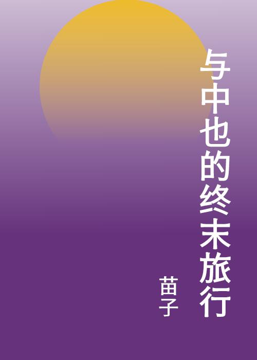 与中原中也的终末旅行