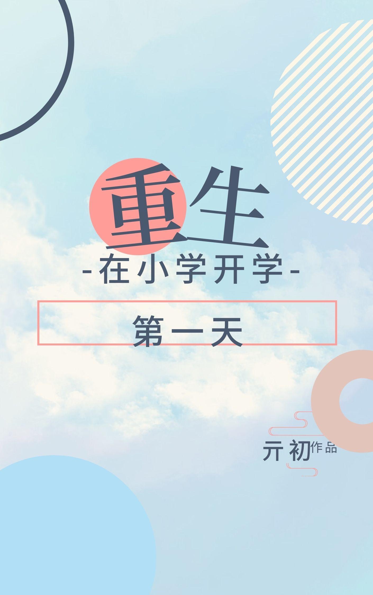 重生在学校的大全
