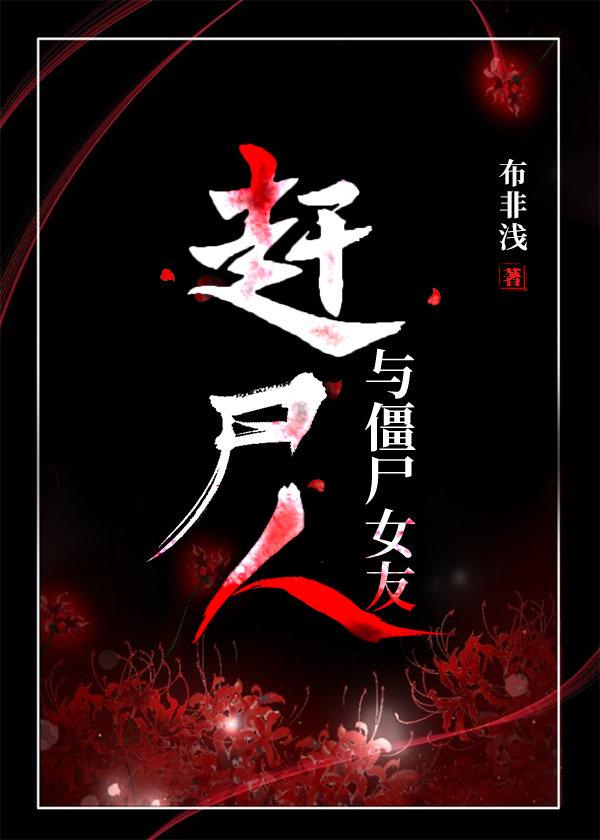 赶尸人和她的僵尸女友