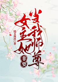 女主她总想当反派