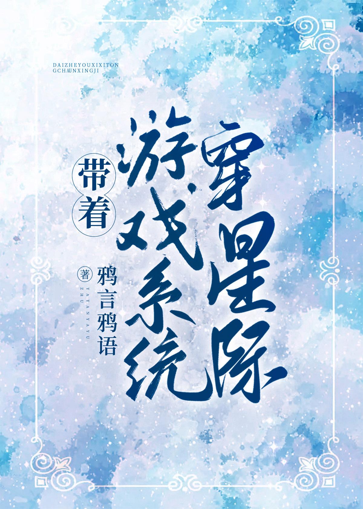 带着游戏系统穿星际 百度