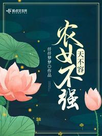 农女不强天不容TXT