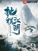 执棋天下