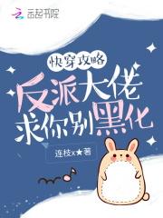 快穿攻略反派别黑化免费