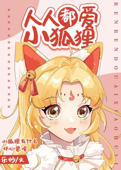人人都爱狐狸精男主是谁