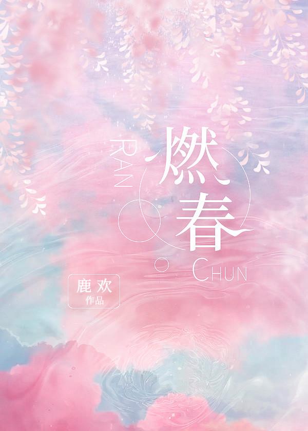 燃春 姜檀音