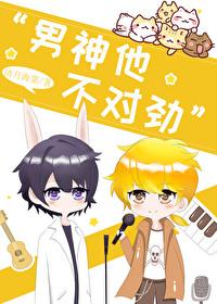男神不好哄