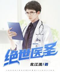 绝世医圣何必姐姐