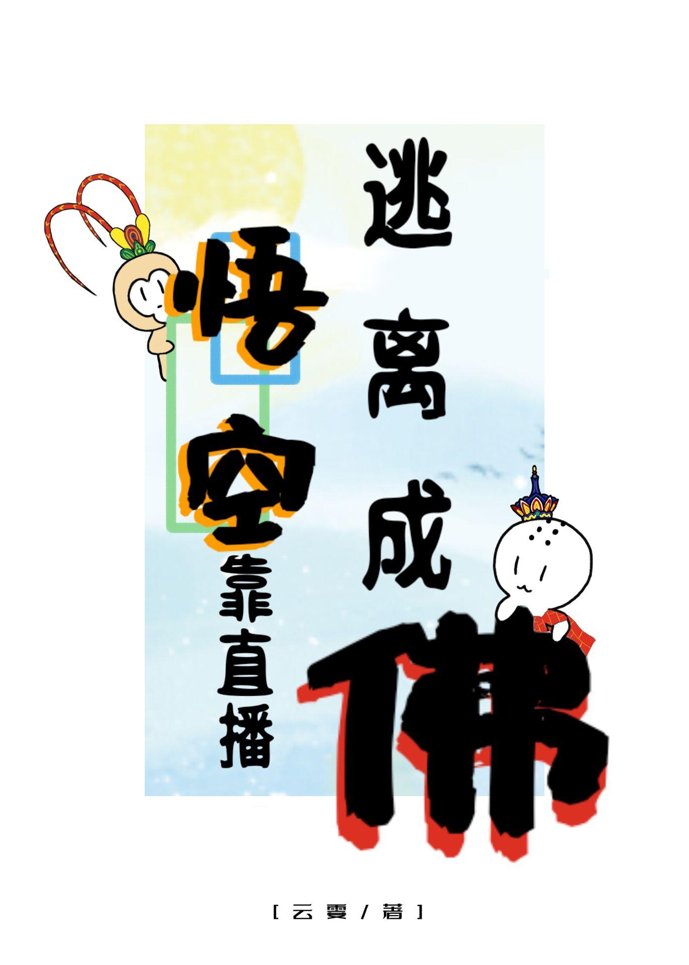悟空靠直播逃离成佛23