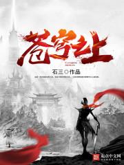 苍穹之上短剧免费完整版观看