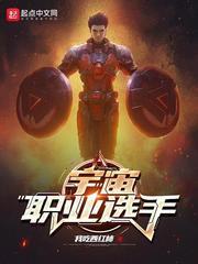 宇宙职业选手 笔趣阁