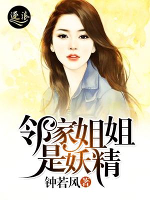 邻家姐姐是妖精电子书