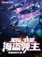 星际海盗王