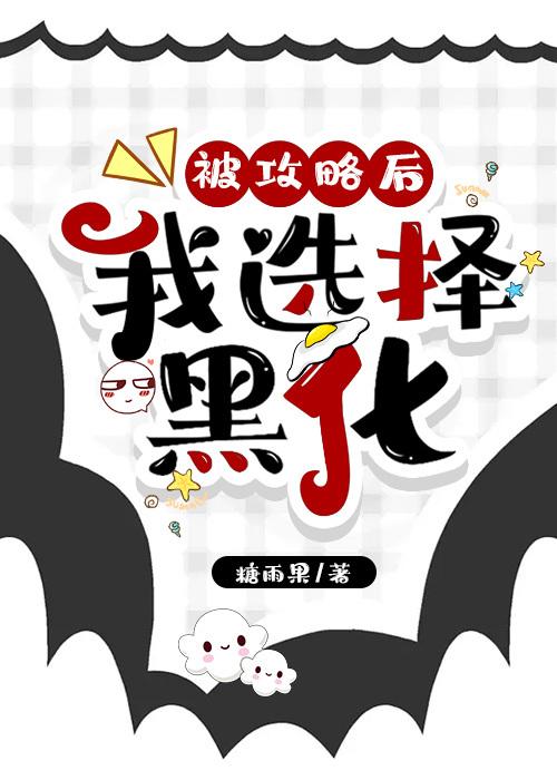 被攻略后我选择黑化txt