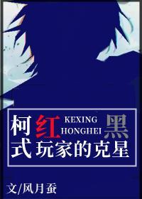 名柯红黑