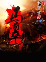 马前卒笔趣阁