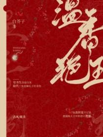 温香艳玉笔趣阁免费阅读