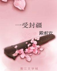 一受封疆华容到底爱谁