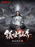 镇世仙尊大结局