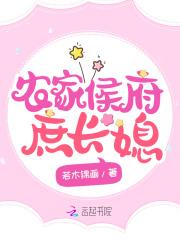 侯门农家