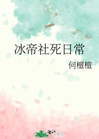 冰帝社死日常追书