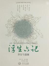 沈复浮生六记
