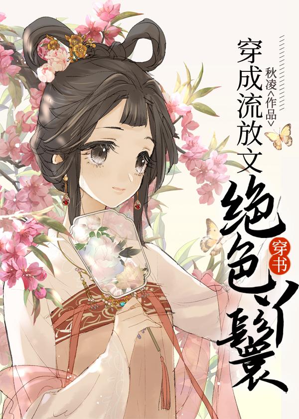 穿成流放文的极品小姑(穿书)txt