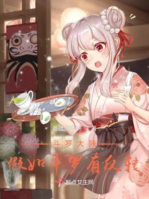 斗罗大陆之假斗罗你是穿越者