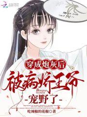 穿成炮灰后我被偏