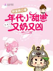 年代小甜崽又奶又凶地址