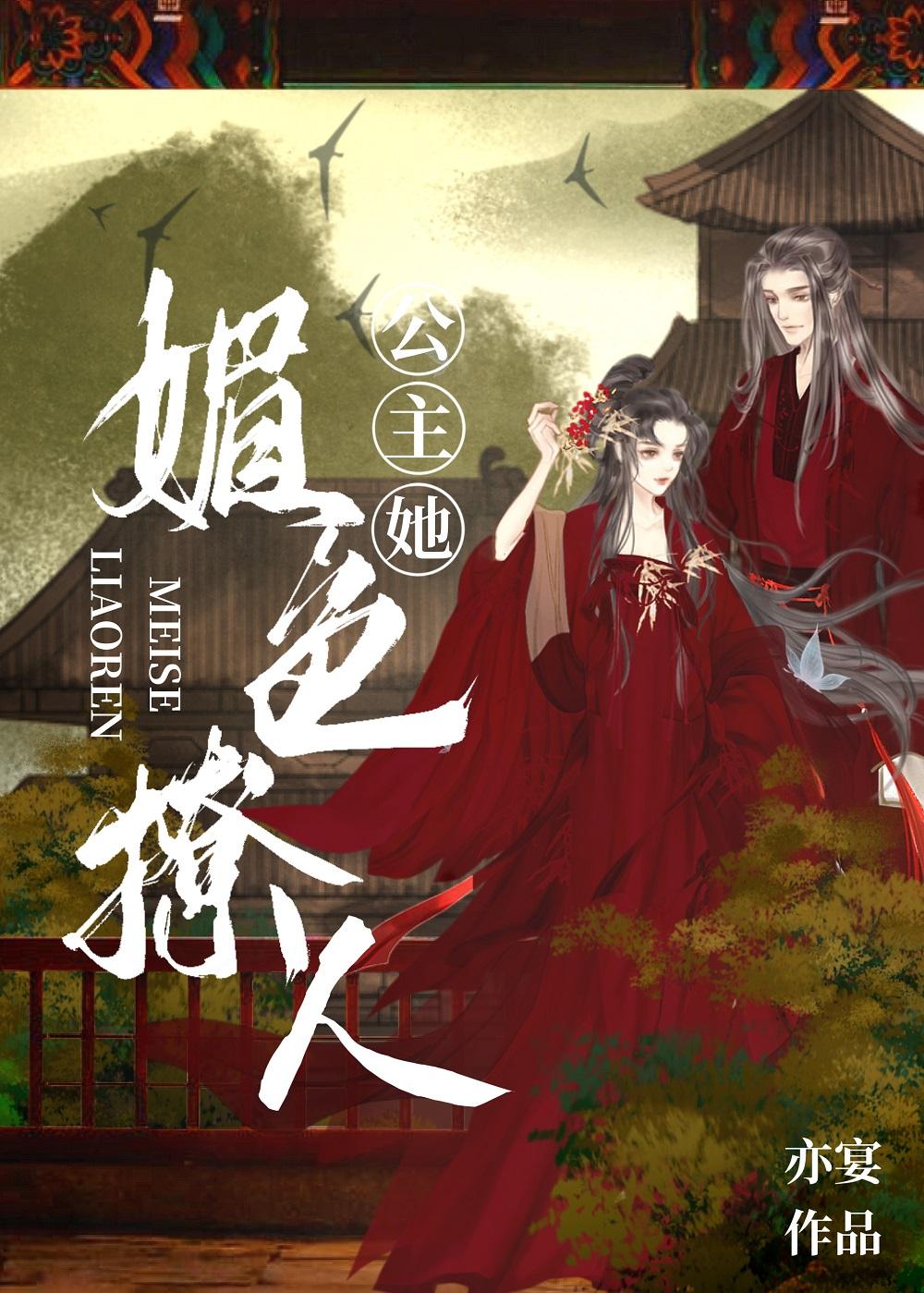 公主她娇媚撩人又名什么