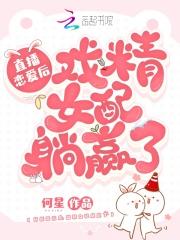 在恋爱直播综艺里先婚后爱