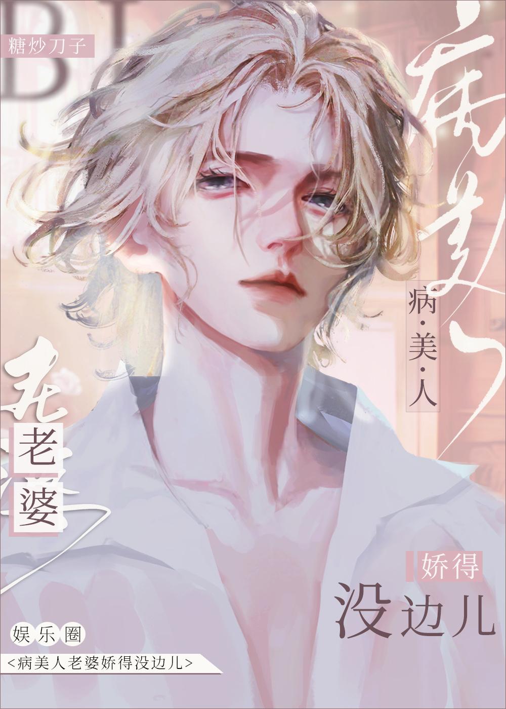 病美人老婆娇得没边儿[娱乐圈