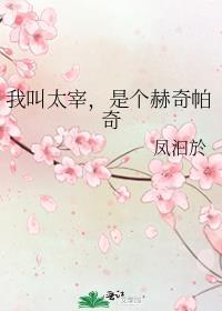是个赫奇帕奇