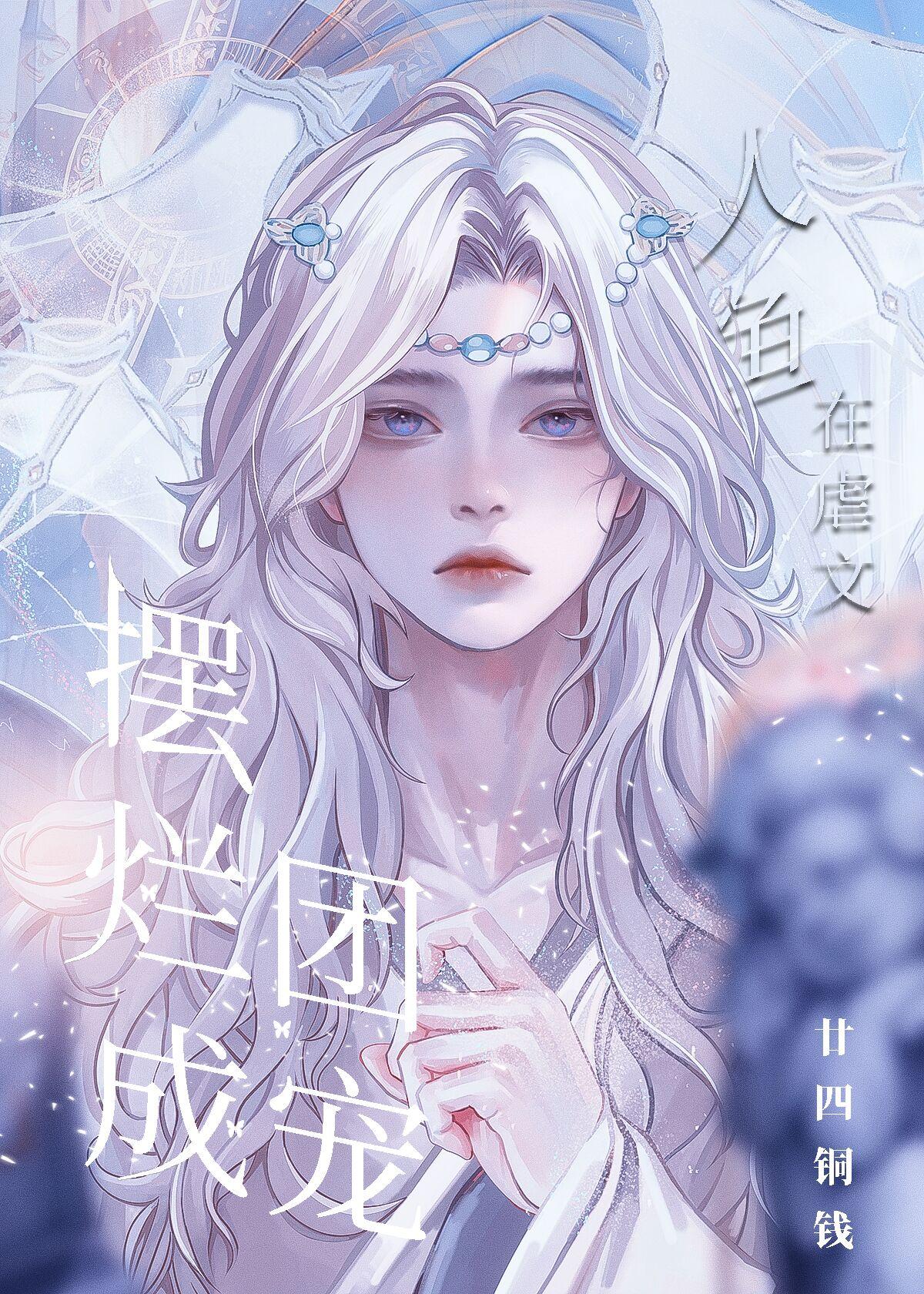人鱼文是啥
