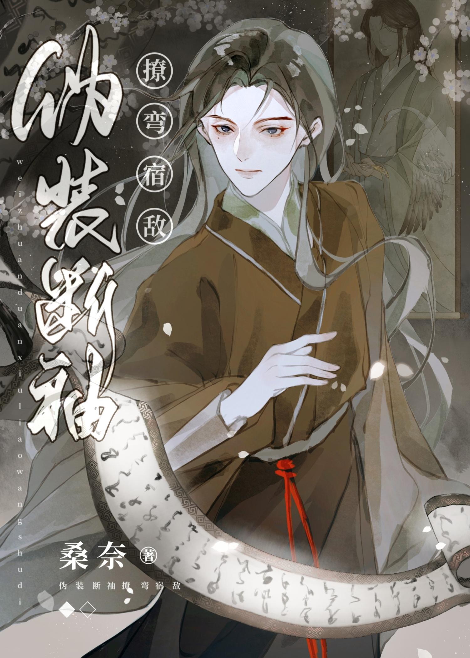 伪装断袖撩弯宿敌谁是攻