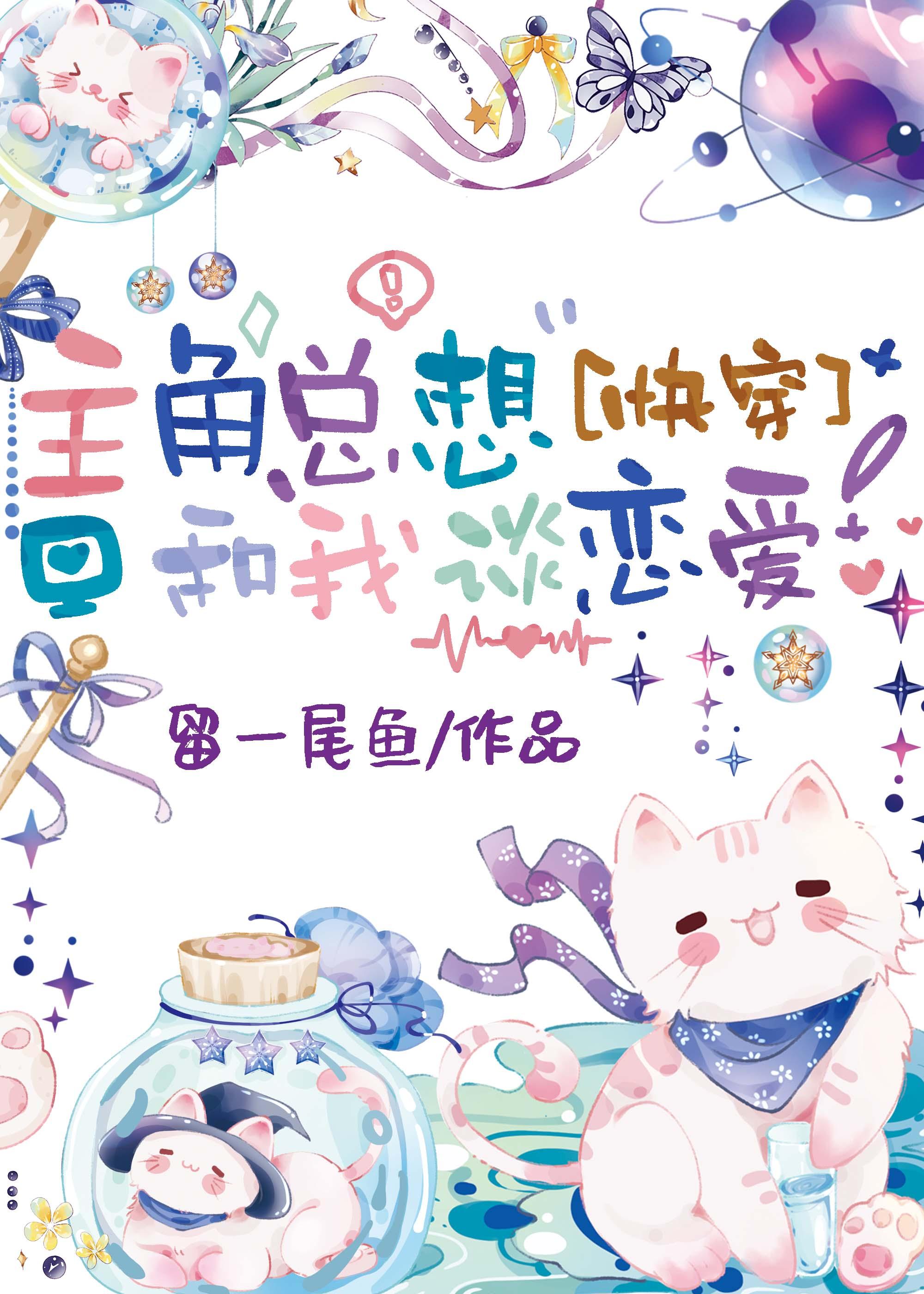 主角总想和我谈恋爱留一尾鱼