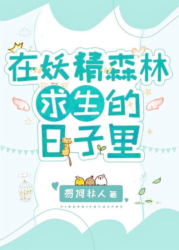 在妖精森林求生的日子里 易诃非人TXT