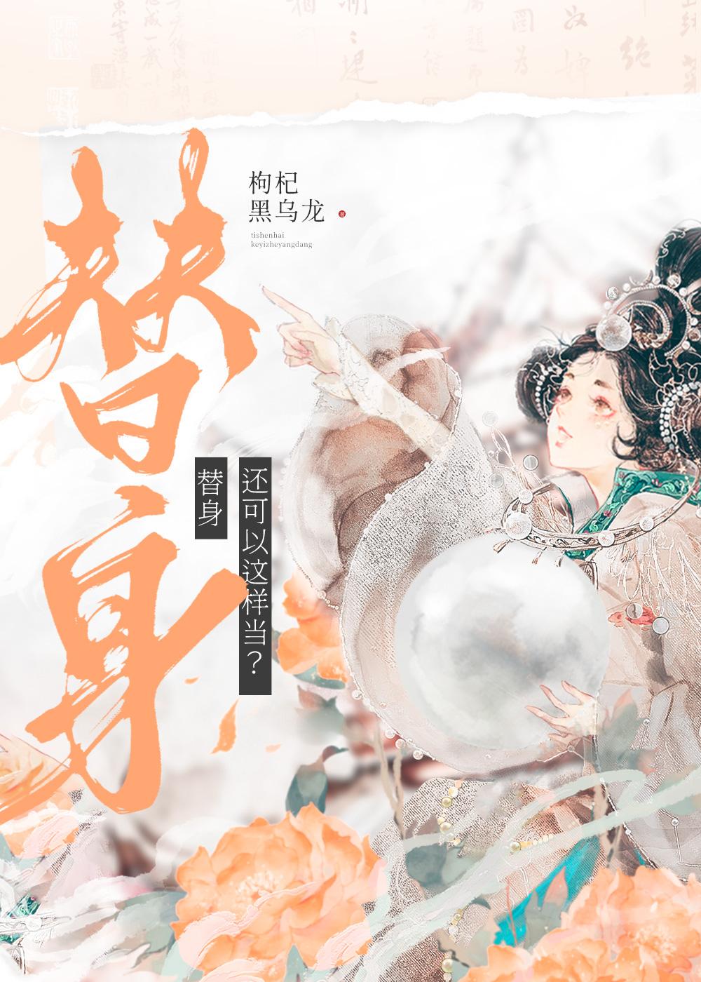 替身关联了女主的系统后免费阅读笔趣阁