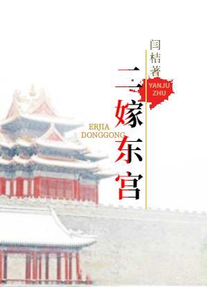 二嫁东宫闫桔免费阅读