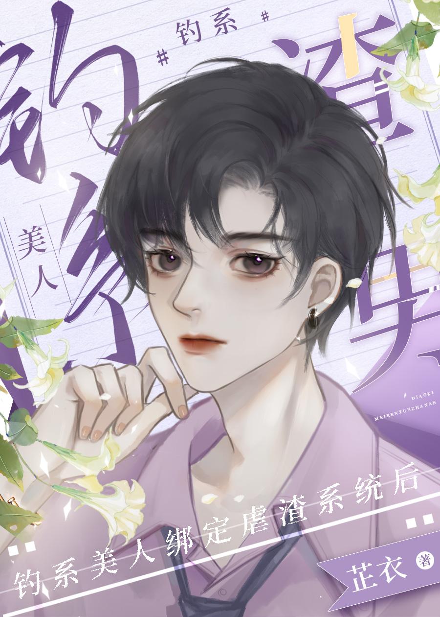 钓系美人绑定虐渣系统后[快穿