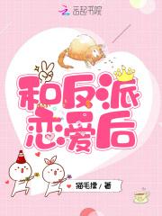 和反派谈恋爱的正确姿势免费