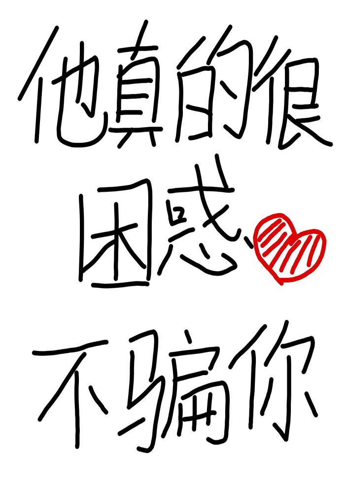 义勇今天也很困惑大结局