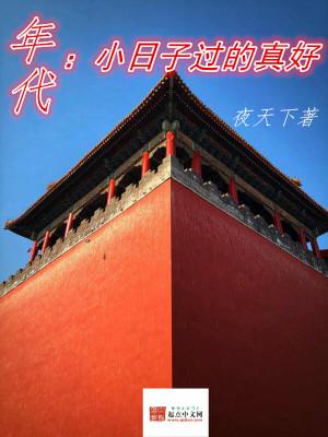 年代小日子过的真好TXT_